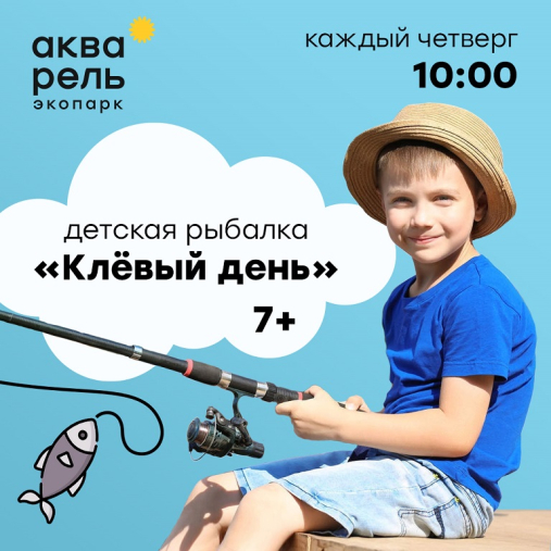 Детская рыбалка «Клёвый день»