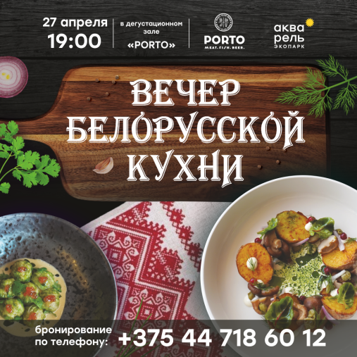 Вечер белорусской кухни в PORTO