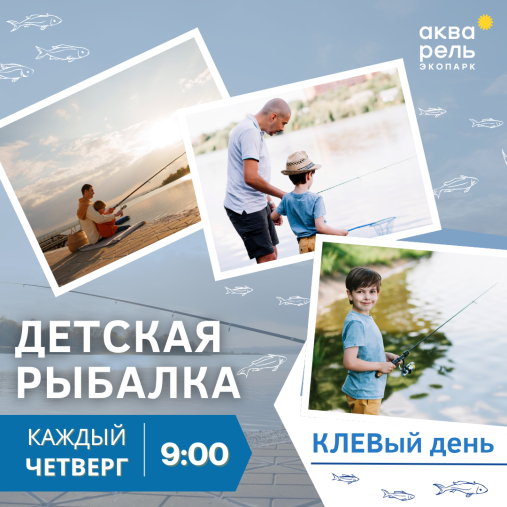 Детская рыбалка 