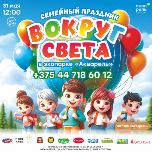 День детей «Вокруг света» 2026