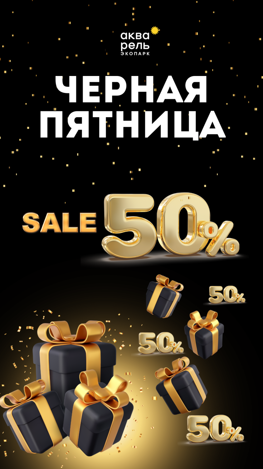 Акция Black Friday (50% проживание) Акция Black Friday (50% проживание)