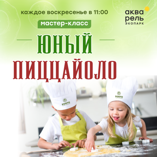 Мастер-класс «Юный Пиццайоло»