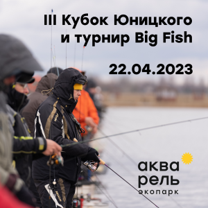 Приглашаем на открытие рыболовного сезона 2023!