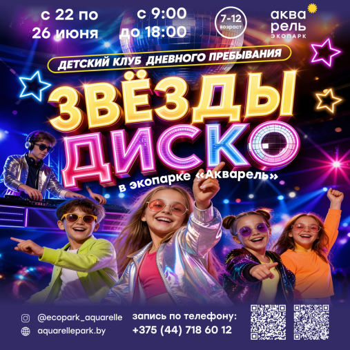 Детский клуб дневного пребывания «Звезды Диско»
