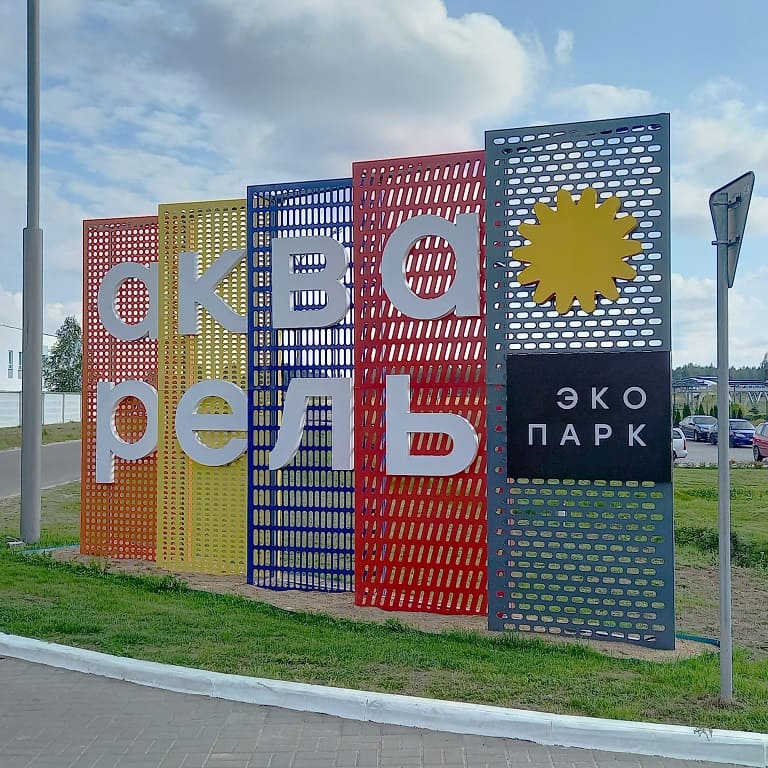О входе в экопарк с 1 апреля