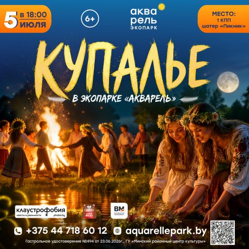 Купалье 2026