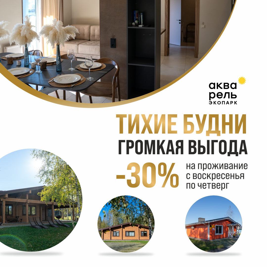 Акция «Тихие будни - громкая выгода -30% на проживание»