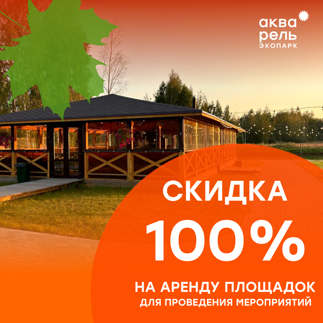 Акция «Скидка на аренду площадок»
