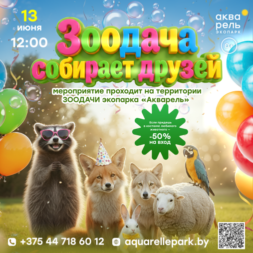ЗООдача собирает друзей