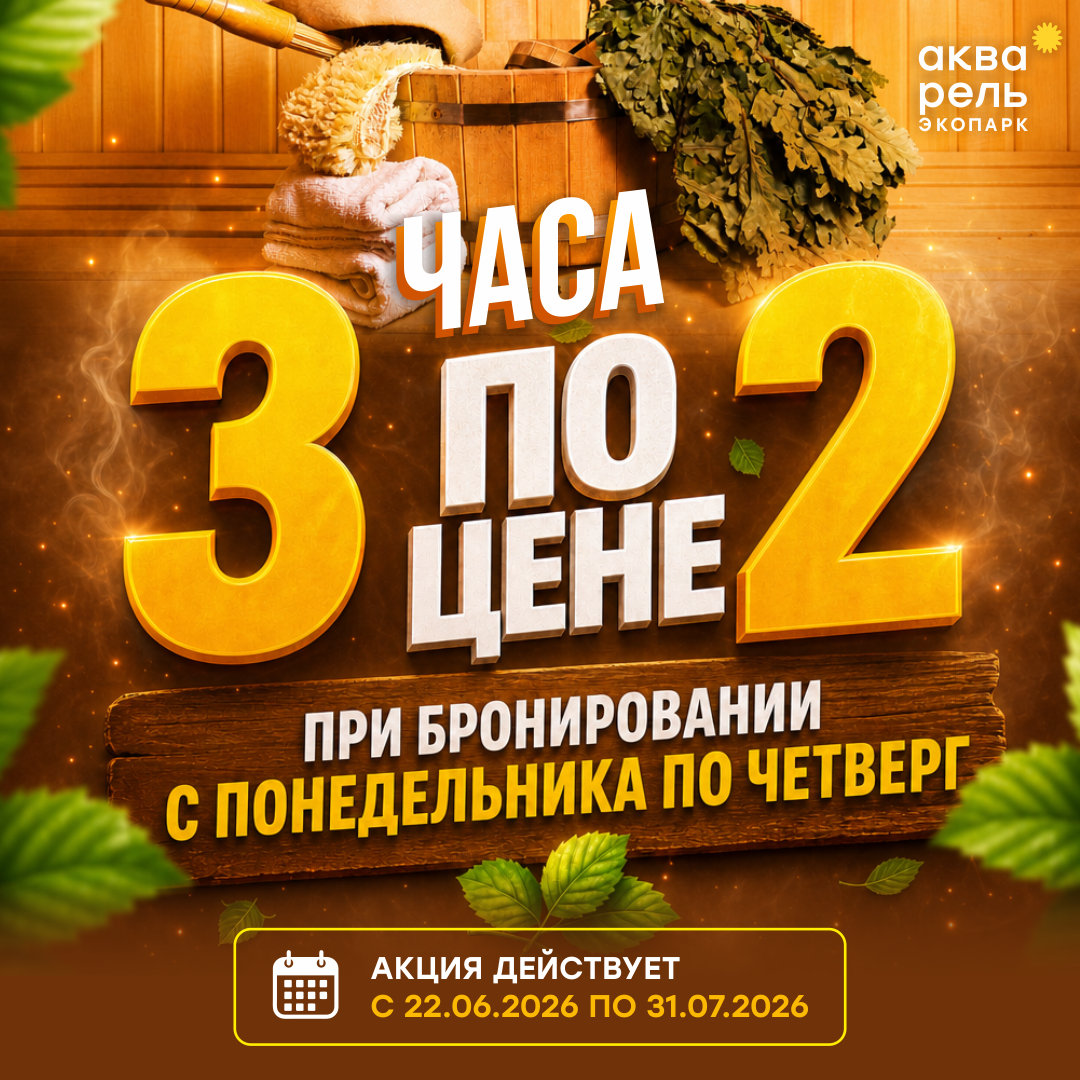 Акция банный комплекс «3 часа по цене 2-ух»