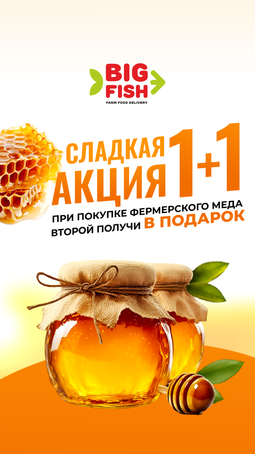 Акция на мёд Акция на мёд