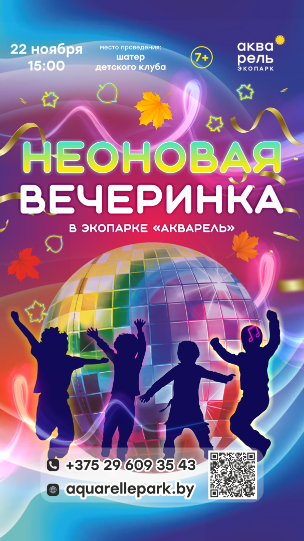 Неоновая вечеринка Неоновая вечеринка