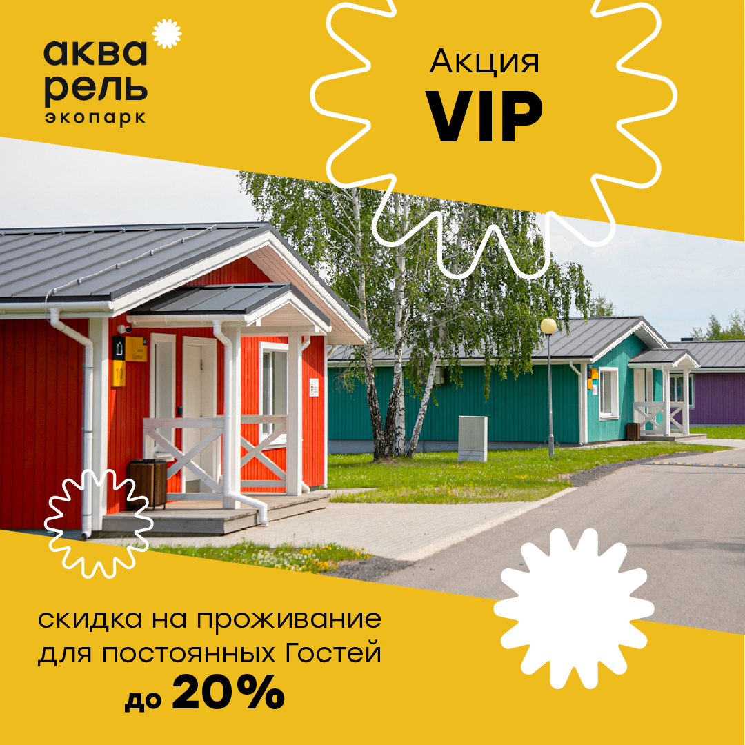 Акция VIP Акция VIP