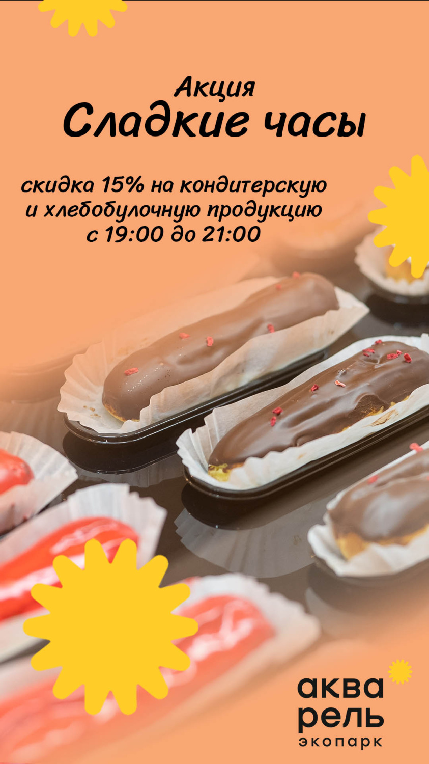 Акция «Сладкие часы» Акция «Сладкие часы»