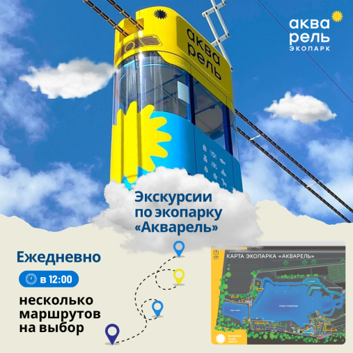 Экскурсии по экопарку «Акварель»