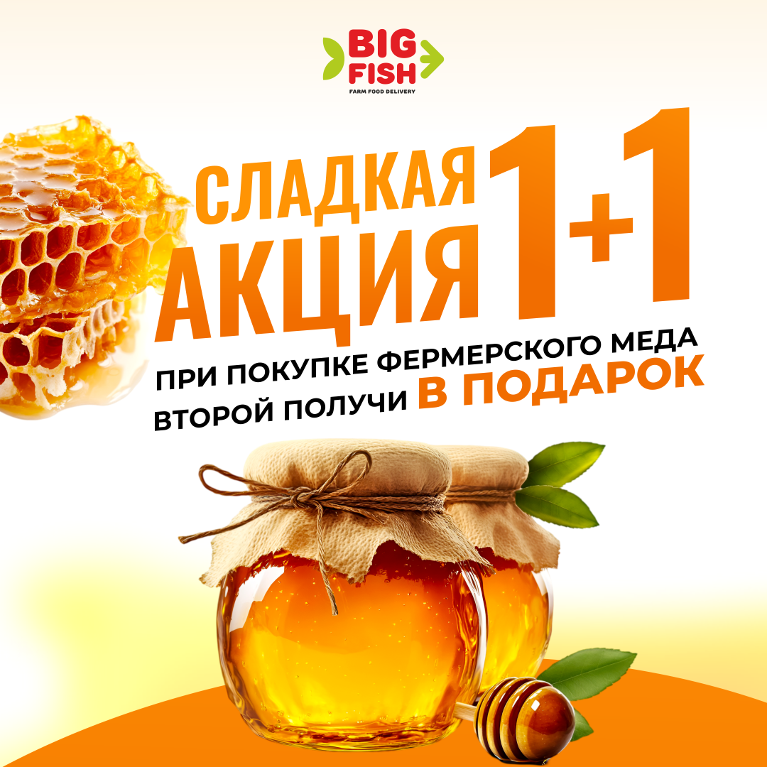 Акция на мёд 