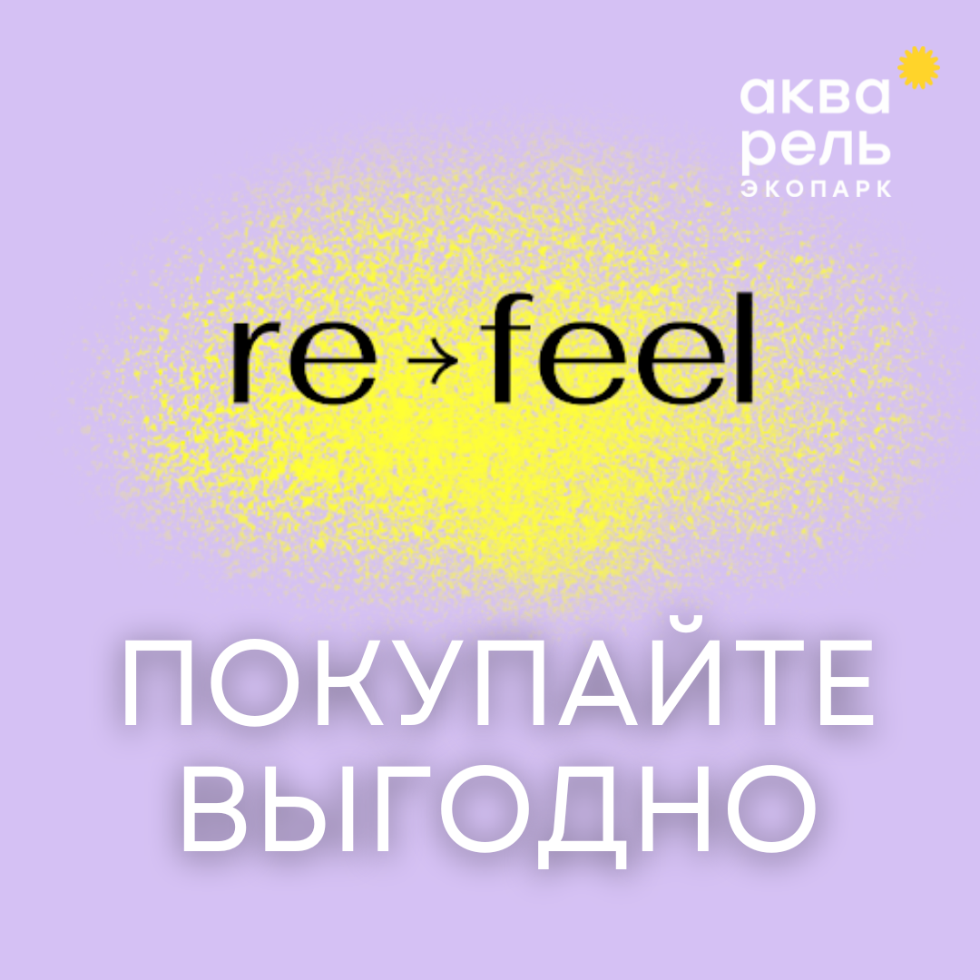 Покупайте выгодно с re-feel Покупайте выгодно с re-feel