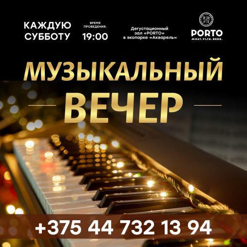 Музыкальный вечер с PORTO