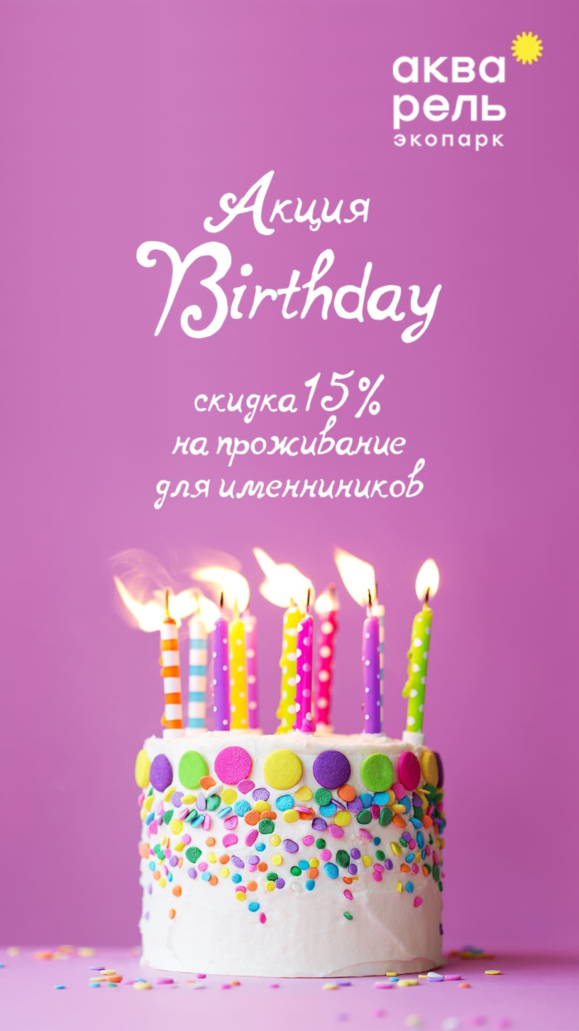 Акция «Birthday» Акция «Birthday»
