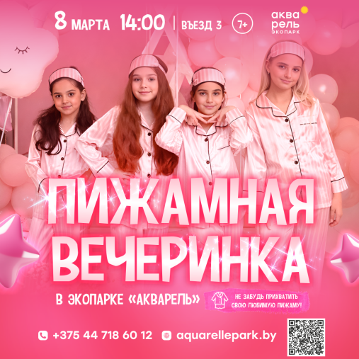 Пижамная вечеринка