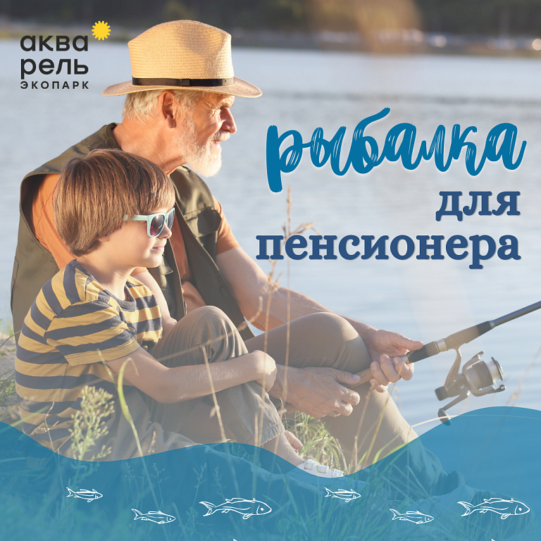 Акция «Рыбалка для пенсионеров»