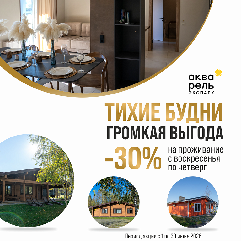 Акция «Тихие будни - громкая выгода -30% на проживание»