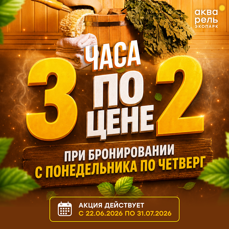 Акция банный комплекс «3 часа по цене 2-ух»